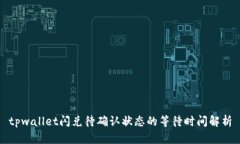 tpwallet闪兑待确认状态的等待时间解析