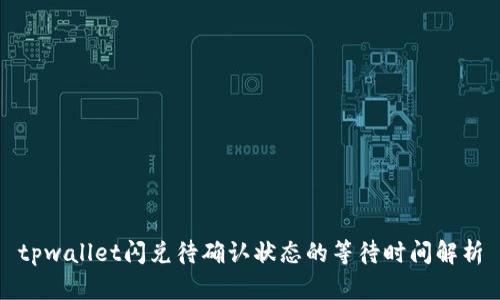tpwallet闪兑待确认状态的等待时间解析