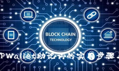 找回TPWallet助记词的实用步骤与建议