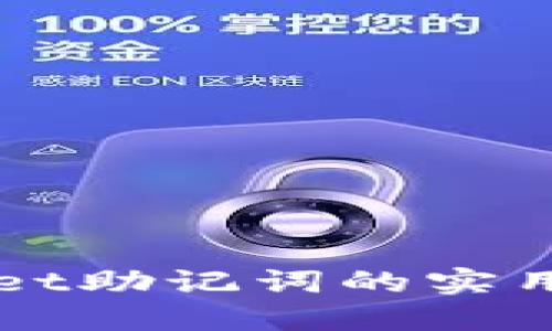 找回TPWallet助记词的实用步骤与建议