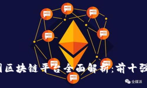 2023年中国区块链平台全面解析：前十强的深度挖掘