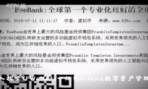 题目： 深入探索TPWallet：一站式Solana数字资产管理解决方案