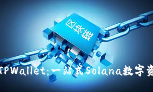 题目： 深入探索TPWallet：一站式Solana数字资产管理解决方案