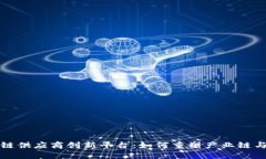 探索区块链供应商创新平台：如何重塑产业链与