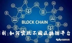 跨链协议解析：如何实现不同区块链平台的无缝