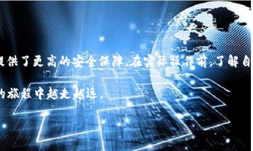   了解币安与TPWallet的区别与优势，助你选择合适的加密钱包 / 
 guanjianci 币安, TPWallet, 加密钱包, 数字资产 /guanjianci 

引言：加密资产与钱包选择的重要性
随着区块链技术的日益普及，加密货币的使用频率持续增加，各种加密钱包应运而生，它们在数字资产的存储与管理中扮演着至关重要的角色。对于投资者而言，如何选择一个既安全又便捷的加密钱包，直接关系到个人资产的安全与增值。在众多钱包中，币安和TPWallet脱颖而出，成为了用户广泛关注的对象。本文将详细比较这两者的特点、优势及使用场景，帮助你做出明智的选择。

币安：全球领先的加密交易所背后的钱包
币安（Binance）成立于2017年，迅速成长为全球最大的加密货币交易所之一。币安钱包附属于该平台，提供用户在进行交易时的资金管理和安全保障。币安钱包为用户提供了一个方便的管理数字资产的平台，其主要功能和特点如下：

ul
    listrong安全性：/strong币安采用多层次安全保护措施，包括冷钱包存储、两步验证、反钓鱼验证码等，确保用户资产安全。/li
    listrong多币种支持：/strong支持众多主流数字货币交易，如比特币、以太坊等，用户可以在同一平台上方便地交易多种资产。/li
    listrong用户体验：/strong平台的界面设计简洁直观，操作便捷，适合新手和专业交易者。/li
    listrong高度流动性：/strong作为全球最大的交易所，币安提供了高流动性保证，用户可以快速进行资产转换。/li
/ul

然而，币安钱包的缺点也需要注意，比如用户需将资产存放在交易所中，这意味着某种程度上的集中化，在安全性上相比于非托管钱包稍显劣势。此外，用户在某些情况下可能遭遇交易费用的问题。

TPWallet：去中心化钱包的新选择
TPWallet则是一个相对较新的去中心化钱包，专注于为用户提供对资产的完全控制。它的设计侧重于隐私保护和用户自主性，以下是TPWallet的一些主要特点：

ul
    listrong去中心化特点：/strong用户完全掌控私钥，资产不受任何第三方平台的干预，确保隐私与安全。/li
    listrong多链支持：/strong支持不同公链的资产管理，如以太坊、EOS等，用户可以在一个钱包中管理多种数字资产。/li
    listrong用户友好性：/strong界面简洁，操作直观，方便用户快速上手，新手也能轻松使用。/li
    listrong高兼容性：/strong与多种DApp（去中心化应用）兼容，用户可以直接在钱包内使用各种区块链服务。/li
/ul

尽管TPWallet提供了更高的隐私保护和控制权，但去中心化钱包也意味着其用户需自行承担资产管理的责任。例如，若用户遗失了私钥，将无法恢复钱包中的资产，风险相对较高。

币安与TPWallet的比较：不同侧重点的选择
在选择加密钱包时，用户应根据自身需求和使用场景进行权衡。以下是对比两者时需要考虑的几个关键因素：

h4安全性/h4
币安通过其交易所的多重安全防护为用户提供强有力的保障，但用户需明白将资产存放在集中式交易所的隐患。相比之下，TPWallet允许用户完全掌控自己的资产及私钥，虽然风险在于用户需对自身操作负责，但其去中心化的特性提供了更高的隐私安全性。

h4资产管理/h4
币安的用户可便捷地进行多币种交易，特别适合频繁交易的投资者。而TPWallet的去中心化特点使其更适合希望长期持有资产或使用去中心化应用的用户。对于注重交易便捷性的用户，币安无疑更具吸引力，而寻求资产完全控制和隐私的用户，TPWallet是一个良好的选择。

h4用户体验/h4
币安以其流畅的用户体验和丰富的功能备受欢迎，用户可以在平台上快速找到所需服务。而TPWallet在用户界面和操作流程上，非常适合新用户。无论选择哪一个钱包，用户可以根据自身的技术水平和需求来决定最适合自己的工具。

在实践中使用：场景与建议
尽管币安和TPWallet各有优势与不足，但它们的适用场景可以根据个人需求灵活选择。以下是一些建议：

h4适合币安的用户/h4
ul
    li频繁进行加密货币交易的用户：如果你是一个活跃的交易者，币安的高流动性和交易速度将极大提升你的交易体验。/li
    li希望在一个平台上管理多种资产的用户：币安提供丰富的币种选择与便捷的管理方式，适合需求多样的投资者。/li
/ul

h4适合TPWallet的用户/h4
ul
    li注重隐私与资产控制的用户：如果你更关注资金的安全和隐私保护，TPWallet无疑是更好的选择。/li
    li一直参与去中心化应用的用户：若你活跃于DeFi或NFT等领域，TPWallet的兼容性也让其成为便捷的资产管理工具。/li
/ul

结论：明智选择，适合自己的最好
无论是币安还是TPWallet，它们各自代表了不同的加密货币钱包方向。币安更适合追求交易便捷和多功能的用户，而TPWallet则以去中心化和资产隐私为核心，为用户提供了更高的安全保障。在实际操作前，了解自己的需求，谨慎评估这两款产品的特点和使用场景，将有助于在千变万化的加密世界中找到最适合你的工具。 

在这个加密资产不断变化的时代，选择合适的钱包不仅是对自身投资的负责，更是确保财务安全的关键。在做决定时，请务必谨慎并逐步积累经验，相信你会在加密投资的旅程中越走越远。 

这样通过比较币安与TPWallet的特点和不同使用场景，帮助读者全面加深对这两个钱包的了解，并辅以实际建议，有助于做出适合自身情况的决策。