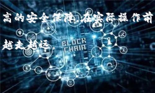   了解币安与TPWallet的区别与优势，助你选择合适的加密钱包 / 
 guanjianci 币安, TPWallet, 加密钱包, 数字资产 /guanjianci 

引言：加密资产与钱包选择的重要性
随着区块链技术的日益普及，加密货币的使用频率持续增加，各种加密钱包应运而生，它们在数字资产的存储与管理中扮演着至关重要的角色。对于投资者而言，如何选择一个既安全又便捷的加密钱包，直接关系到个人资产的安全与增值。在众多钱包中，币安和TPWallet脱颖而出，成为了用户广泛关注的对象。本文将详细比较这两者的特点、优势及使用场景，帮助你做出明智的选择。

币安：全球领先的加密交易所背后的钱包
币安（Binance）成立于2017年，迅速成长为全球最大的加密货币交易所之一。币安钱包附属于该平台，提供用户在进行交易时的资金管理和安全保障。币安钱包为用户提供了一个方便的管理数字资产的平台，其主要功能和特点如下：

ul
    listrong安全性：/strong币安采用多层次安全保护措施，包括冷钱包存储、两步验证、反钓鱼验证码等，确保用户资产安全。/li
    listrong多币种支持：/strong支持众多主流数字货币交易，如比特币、以太坊等，用户可以在同一平台上方便地交易多种资产。/li
    listrong用户体验：/strong平台的界面设计简洁直观，操作便捷，适合新手和专业交易者。/li
    listrong高度流动性：/strong作为全球最大的交易所，币安提供了高流动性保证，用户可以快速进行资产转换。/li
/ul

然而，币安钱包的缺点也需要注意，比如用户需将资产存放在交易所中，这意味着某种程度上的集中化，在安全性上相比于非托管钱包稍显劣势。此外，用户在某些情况下可能遭遇交易费用的问题。

TPWallet：去中心化钱包的新选择
TPWallet则是一个相对较新的去中心化钱包，专注于为用户提供对资产的完全控制。它的设计侧重于隐私保护和用户自主性，以下是TPWallet的一些主要特点：

ul
    listrong去中心化特点：/strong用户完全掌控私钥，资产不受任何第三方平台的干预，确保隐私与安全。/li
    listrong多链支持：/strong支持不同公链的资产管理，如以太坊、EOS等，用户可以在一个钱包中管理多种数字资产。/li
    listrong用户友好性：/strong界面简洁，操作直观，方便用户快速上手，新手也能轻松使用。/li
    listrong高兼容性：/strong与多种DApp（去中心化应用）兼容，用户可以直接在钱包内使用各种区块链服务。/li
/ul

尽管TPWallet提供了更高的隐私保护和控制权，但去中心化钱包也意味着其用户需自行承担资产管理的责任。例如，若用户遗失了私钥，将无法恢复钱包中的资产，风险相对较高。

币安与TPWallet的比较：不同侧重点的选择
在选择加密钱包时，用户应根据自身需求和使用场景进行权衡。以下是对比两者时需要考虑的几个关键因素：

h4安全性/h4
币安通过其交易所的多重安全防护为用户提供强有力的保障，但用户需明白将资产存放在集中式交易所的隐患。相比之下，TPWallet允许用户完全掌控自己的资产及私钥，虽然风险在于用户需对自身操作负责，但其去中心化的特性提供了更高的隐私安全性。

h4资产管理/h4
币安的用户可便捷地进行多币种交易，特别适合频繁交易的投资者。而TPWallet的去中心化特点使其更适合希望长期持有资产或使用去中心化应用的用户。对于注重交易便捷性的用户，币安无疑更具吸引力，而寻求资产完全控制和隐私的用户，TPWallet是一个良好的选择。

h4用户体验/h4
币安以其流畅的用户体验和丰富的功能备受欢迎，用户可以在平台上快速找到所需服务。而TPWallet在用户界面和操作流程上，非常适合新用户。无论选择哪一个钱包，用户可以根据自身的技术水平和需求来决定最适合自己的工具。

在实践中使用：场景与建议
尽管币安和TPWallet各有优势与不足，但它们的适用场景可以根据个人需求灵活选择。以下是一些建议：

h4适合币安的用户/h4
ul
    li频繁进行加密货币交易的用户：如果你是一个活跃的交易者，币安的高流动性和交易速度将极大提升你的交易体验。/li
    li希望在一个平台上管理多种资产的用户：币安提供丰富的币种选择与便捷的管理方式，适合需求多样的投资者。/li
/ul

h4适合TPWallet的用户/h4
ul
    li注重隐私与资产控制的用户：如果你更关注资金的安全和隐私保护，TPWallet无疑是更好的选择。/li
    li一直参与去中心化应用的用户：若你活跃于DeFi或NFT等领域，TPWallet的兼容性也让其成为便捷的资产管理工具。/li
/ul

结论：明智选择，适合自己的最好
无论是币安还是TPWallet，它们各自代表了不同的加密货币钱包方向。币安更适合追求交易便捷和多功能的用户，而TPWallet则以去中心化和资产隐私为核心，为用户提供了更高的安全保障。在实际操作前，了解自己的需求，谨慎评估这两款产品的特点和使用场景，将有助于在千变万化的加密世界中找到最适合你的工具。 

在这个加密资产不断变化的时代，选择合适的钱包不仅是对自身投资的负责，更是确保财务安全的关键。在做决定时，请务必谨慎并逐步积累经验，相信你会在加密投资的旅程中越走越远。 

这样通过比较币安与TPWallet的特点和不同使用场景，帮助读者全面加深对这两个钱包的了解，并辅以实际建议，有助于做出适合自身情况的决策。