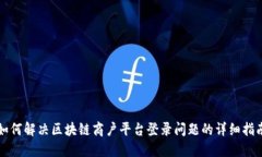 如何解决区块链商户平台登录问题的详细指南