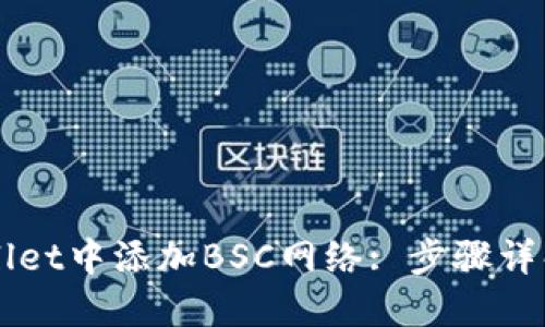 如何在TPWallet中添加BSC网络: 步骤详解与实用提示