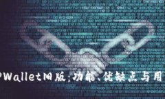 深入探讨TPWallet旧版：功能、优缺点与