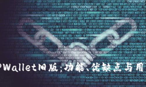 深入探讨TPWallet旧版：功能、优缺点与用户体验回顾