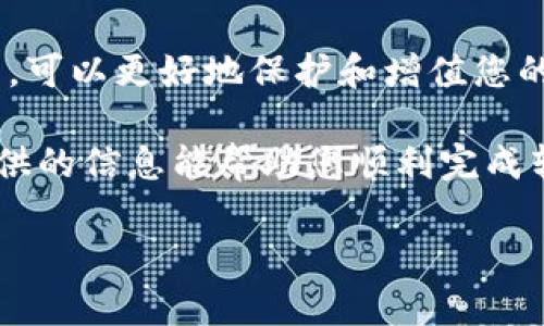   如何将 imToken 钱包中的资产安全转移到 TPWallet: 完整指南 / 

 guanjianci imToken, TPWallet, 加密货币, 钱包转移 /guanjianci 

前言：加密货币钱包转移的必要性

随着数字货币的普及，越来越多的人开始使用不同的加密钱包来管理他们的资产。每个钱包都有其独特的功能和用户体验。imToken 是一个广受欢迎的数字资产管理工具，而 TPWallet 则以其丰富的 DeFi 功能和良好的用户界面受到追捧。有时，用户可能会因为更好的功能、安全性或个人偏好而选择在不同的钱包之间转移资产。本文将详细介绍如何将 imToken 中的资产安全高效地转移到 TPWallet，确保您在过程中少走弯路。

了解两者的钱包特点

在进行转移之前，了解这两个钱包的特点是非常重要的。imToken 是一个多链数字钱包，支持以太坊及其 ERC-20 代币，同时也支持比特币和其他主流资产。它提供了一套完整的 DeFi 工具，方便用户管理资产和参与去中心化金融。

TPWallet 则是一个侧重于多链资产托管和 DeFi 应用的数字钱包，允许用户在多个区块链之间进行交互。其特别之处在于其对各大去中心化交易所的支持，使得用户可以方便快捷地进行资产交易和流动性挖矿。

准备转账的步骤

在转移资产之前，确保您在两个钱包中都已完成以下准备工作：

ul
    listrong确认资产支持：/strong确保您要转移的资产在 TPWallet 上是被支持的格式。/li
    listrong备份私钥：/strong在开始操作之前，备份好您的 imToken 私钥和 TPWallet 的助记词，以防出现意外情况。/li
    listrong保持软件更新：/strong确保您的 imToken 和 TPWallet 均为最新版本，以获得最佳的用户体验和安全性能。/li
/ul

具体转账流程

h41. 从 imToken 导出资产/h4

首先，打开您的 imToken 钱包，选择您想要转移的资产。在资产列表中找到该资产，点击 “发送” 按钮。

接下来，您需要输入 TPWallet 的接收地址。确保您在 TPWallet 中复制了正确的接收地址，以避免资产的丢失。在 imToken 中粘贴该地址，并输入您想要转移的金额。注意，在转账过程中会有一定的网络费用，确保您的钱包中有足够的余额来支付这些费用。

h42. 检查转账信息/h4

在确认转账信息之前，再次仔细检查您输入的接收地址和金额。确保没有出现拼写错误，资产转移是不可逆的。

h43. 完成转账并等待确认/h4

确认信息后，点击发送按钮。您会看到一个交易确认页面，通常会要求您进行生物识别或输入密码进行确认。完成后，请等待网络对这笔交易进行确认。您可以通过区块浏览器来实时跟踪交易进度。

在 TPWallet 中确认资产到达

在您完成 imToken 中的转账后，切换到您的 TPWallet，查看资产是否已成功到达。通常情况下，网络确认后，您的资产将在几分钟内显示在钱包中。如果没有显示，请耐心等待，或检查交易的状态是否成功。

故障排除

有时资产可能并未如期到达 TPWallet，以下是一些可能的原因及应对方案：

ul
    listrong错误的接收地址：/strong确保您没有输入错误的地址，如果您发现错误，可以寻求官方支持。/li
    listrong交易未确认：/strong检查区块链网络的状态，可能因网络拥堵导致确认时间延长。/li
    listrong资产不被支持：/strong确认您转移的资产在 TPWallet 中是否被支持。/li
/ul

结束语

将 imToken 中的资产转移到 TPWallet 是一个相对简单的过程，只要您仔细遵循步骤，确保每一步的信息都是准确的，即可安全顺利完成。随着数字资产管理方式的多样化，了解并善用不同钱包的功能，可以更好地保护和增值您的投资。

对于新手来说，转账的每一个步骤可能都充满疑问，但有经验的用户也同样需要时刻保持警惕，确保资产安全。在这个快速变化的市场中，保护好自己的数字资产，才是每位投资者的首要任务。希望本文提供的信息能帮助您顺利完成转账，开启属于你的数字资产新篇章！

如需进一步咨询或有任何问题，请随时依赖于官方支持渠道，保持对自身资产的高度关注和主动管理是我们每位用户的责任。