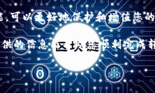   如何将 imToken 钱包中的资产安全转移到 TPWallet: 完整指南 / 

 guanjianci imToken, TPWallet, 加密货币, 钱包转移 /guanjianci 

前言：加密货币钱包转移的必要性

随着数字货币的普及，越来越多的人开始使用不同的加密钱包来管理他们的资产。每个钱包都有其独特的功能和用户体验。imToken 是一个广受欢迎的数字资产管理工具，而 TPWallet 则以其丰富的 DeFi 功能和良好的用户界面受到追捧。有时，用户可能会因为更好的功能、安全性或个人偏好而选择在不同的钱包之间转移资产。本文将详细介绍如何将 imToken 中的资产安全高效地转移到 TPWallet，确保您在过程中少走弯路。

了解两者的钱包特点

在进行转移之前，了解这两个钱包的特点是非常重要的。imToken 是一个多链数字钱包，支持以太坊及其 ERC-20 代币，同时也支持比特币和其他主流资产。它提供了一套完整的 DeFi 工具，方便用户管理资产和参与去中心化金融。

TPWallet 则是一个侧重于多链资产托管和 DeFi 应用的数字钱包，允许用户在多个区块链之间进行交互。其特别之处在于其对各大去中心化交易所的支持，使得用户可以方便快捷地进行资产交易和流动性挖矿。

准备转账的步骤

在转移资产之前，确保您在两个钱包中都已完成以下准备工作：

ul
    listrong确认资产支持：/strong确保您要转移的资产在 TPWallet 上是被支持的格式。/li
    listrong备份私钥：/strong在开始操作之前，备份好您的 imToken 私钥和 TPWallet 的助记词，以防出现意外情况。/li
    listrong保持软件更新：/strong确保您的 imToken 和 TPWallet 均为最新版本，以获得最佳的用户体验和安全性能。/li
/ul

具体转账流程

h41. 从 imToken 导出资产/h4

首先，打开您的 imToken 钱包，选择您想要转移的资产。在资产列表中找到该资产，点击 “发送” 按钮。

接下来，您需要输入 TPWallet 的接收地址。确保您在 TPWallet 中复制了正确的接收地址，以避免资产的丢失。在 imToken 中粘贴该地址，并输入您想要转移的金额。注意，在转账过程中会有一定的网络费用，确保您的钱包中有足够的余额来支付这些费用。

h42. 检查转账信息/h4

在确认转账信息之前，再次仔细检查您输入的接收地址和金额。确保没有出现拼写错误，资产转移是不可逆的。

h43. 完成转账并等待确认/h4

确认信息后，点击发送按钮。您会看到一个交易确认页面，通常会要求您进行生物识别或输入密码进行确认。完成后，请等待网络对这笔交易进行确认。您可以通过区块浏览器来实时跟踪交易进度。

在 TPWallet 中确认资产到达

在您完成 imToken 中的转账后，切换到您的 TPWallet，查看资产是否已成功到达。通常情况下，网络确认后，您的资产将在几分钟内显示在钱包中。如果没有显示，请耐心等待，或检查交易的状态是否成功。

故障排除

有时资产可能并未如期到达 TPWallet，以下是一些可能的原因及应对方案：

ul
    listrong错误的接收地址：/strong确保您没有输入错误的地址，如果您发现错误，可以寻求官方支持。/li
    listrong交易未确认：/strong检查区块链网络的状态，可能因网络拥堵导致确认时间延长。/li
    listrong资产不被支持：/strong确认您转移的资产在 TPWallet 中是否被支持。/li
/ul

结束语

将 imToken 中的资产转移到 TPWallet 是一个相对简单的过程，只要您仔细遵循步骤，确保每一步的信息都是准确的，即可安全顺利完成。随着数字资产管理方式的多样化，了解并善用不同钱包的功能，可以更好地保护和增值您的投资。

对于新手来说，转账的每一个步骤可能都充满疑问，但有经验的用户也同样需要时刻保持警惕，确保资产安全。在这个快速变化的市场中，保护好自己的数字资产，才是每位投资者的首要任务。希望本文提供的信息能帮助您顺利完成转账，开启属于你的数字资产新篇章！

如需进一步咨询或有任何问题，请随时依赖于官方支持渠道，保持对自身资产的高度关注和主动管理是我们每位用户的责任。