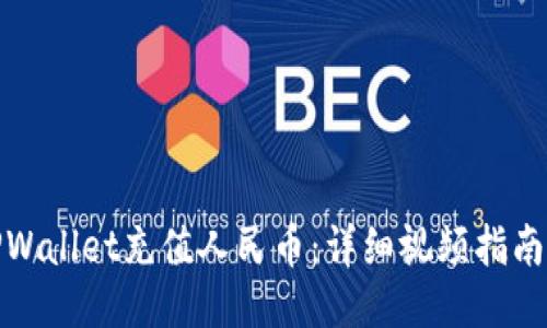 如何通过TPWallet充值人民币：详细视频指南与操作步骤