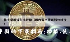 TPWallet在中国的下载指南：功能、使用