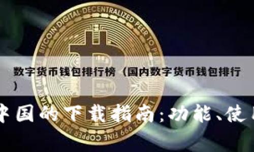 TPWallet在中国的下载指南：功能、使用及注意事项
