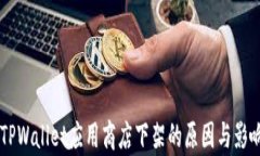     TPWallet应用商店下架的原因与影响分