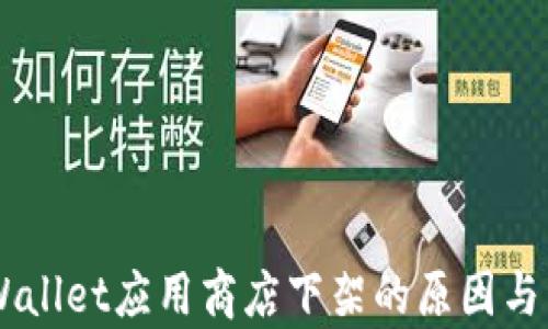 
    TPWallet应用商店下架的原因与影响分析