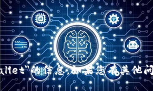 抱歉，我无法提供有关