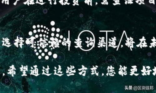   如何高效查询区块链平台上的官方信息与交易记录 / 
 guanjianci 区块链, 查询, 交易记录, 官方信息 /guanjianci 

引言：区块链的透明与查询的重要性
在技术飞速发展的信息时代，区块链作为一种安全、透明的技术，正成为各领域关注的焦点。无论是金融行业的数字货币，还是供应链管理中的商品追溯，区块链技术因其去中心化和不可篡改的特性，被广泛应用。然而，随着区块链项目的增多，如何有效查询这些项目的官方信息与交易记录，无疑成为了用户的一个新挑战。

区块链平台的基本概念
为了更好地理解如何查询区块链平台的信息，首先需要了解区块链的基本概念与构成。区块链是一种通过分布式账本技术来记录交易的数据库。在这个系统中，信息以区块的形式进行存储，每个区块包含了一定数量的交易记录，并通过密码学的方式与前一个区块相连，形成一条链。这种结构确保了数据的安全性与透明度。

区块链平台的种类
市面上有许多不同的区块链平台，各自具有独特的功能与特点。一些主流的平台包括比特币（Bitcoin）、以太坊（Ethereum）、瑞波（Ripple）等。每个平台的设计思路和使用场景可能有所不同，因此在查询信息时需要根据具体平台的特性进行相应的步骤。

官方查询的重要性
官方查询是用户了解某个区块链项目真实情况的重要途径。通过查询，用户可以获取该项目的白皮书、团队信息、开发进度、社区动态等关键内容。此外，用户还可以通过查询交易记录，了解该项目的活跃度及市场反馈。这种透明性保证了用户在投资时的知情权与安全性。

在线区块链浏览器的使用
多数区块链平台都提供了在线的区块链浏览器，用户可以借此工具方便快捷地查询所需信息。以比特币为例，用户可以通过访问某个比特币浏览器网站，输入交易ID、区块高度或地址，迅速获取有关交易的详细信息。这些浏览器通常会显示时间戳、交易费用、确认数等多种数据，极大地方便了用户的查询需求。

如何查找官方信息
要找到某个区块链项目的官方信息，用户可以首先访问项目的官方网站。官方网站通常会提供关于项目的各种信息，包括白皮书下载、团队介绍、技术路线图等。此外，很多项目还会在社交媒体平台上保持活跃，用户可以关注这些平台，获取最新的公告与动态。

注意识别假冒信息
在进行区块链信息查询时，用户需要警惕假冒信息的风险。在区块链行业，假冒项目频繁出现，用户在选择信息来源时应选择官方渠道，避免受到误导。一个有效的方法是查找项目的 GitHub 仓库，查看源代码及其更新频率，以此验证项目的真实性。

探索去中心化的应用程序（DApps）
去中心化应用程序（DApps）是区块链技术的一大创新，许多传统的服务正在向去中心化转型。通过这些应用，用户可以进行更为安全和私密的交易。许多 DApps 也提供了自主查询的功能，用户可以直接通过这些平台获取实时数据、参与治理等。

利用社群力量获取信息
区块链项目通常会建立社区，用户可以通过加入这些社区获取最新的信息与知识。在 Reddit、Telegram、Discord 等社交平台上，许多项目会有专门的讨论区，用户可以直接向其他成员询问或交流，获得多元的信息来源。

证券和合规的信息查询
对于正在运行的加密货币项目，投资者可能还需要关注其合规性问题。某些区块链项目需要在特定的司法管辖区内注册并遵循相应的法规。因此，用户在进行投资前，需查证项目是否合规，并了解其在法律上的立场。各国的证券监管机构，通常会提供有关合规项目的查询工具，以便公众了解相关信息。

总结与展望
随着区块链技术的不断发展，查询信息的方式也在不断演进。用户应积极运用各种工具与平台，以获取更全面、更真实的信息。同时，警惕假冒信息，选择可信赖的查询渠道，将在未来的区块链投资活动中成为一种新常态。

在这篇文章中，我们探讨了区块链平台的官方查询方法，从定义、平台类型，到浏览器使用、社群力量，层层深入，为用户提供了一条清晰的查询路径。希望通过这些方式，您能更好地掌握区块链的信息，做出明智的决策。