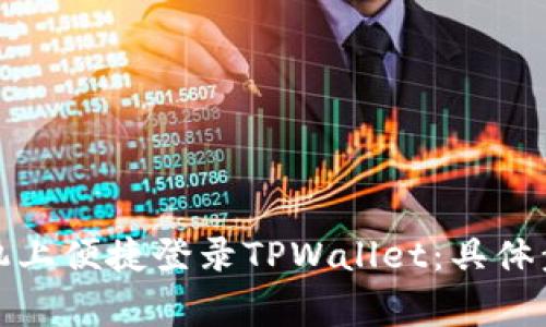 如何在苹果手机上便捷登录TPWallet：具体步骤与注意事项