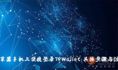 如何在苹果手机上便捷登录TPWallet：具