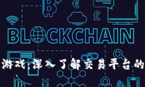 玩转区块链游戏：深入了解交易平台的机制与优势