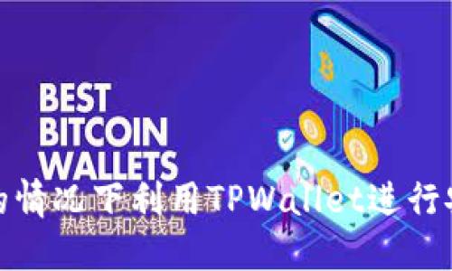 如何在无需信用卡的情况下利用TPWallet进行安全便捷的手机支付