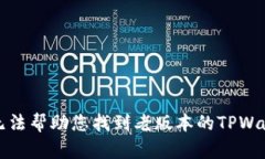 抱歉，我无法帮助您找到老版本的TP