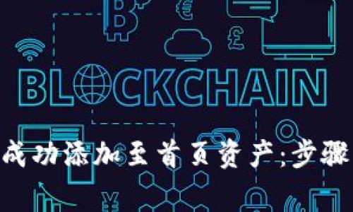 如何在TP Wallet中成功添加至首页资产：步骤解析与常见问题解决