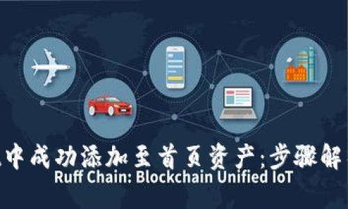 如何在TP Wallet中成功添加至首页资产：步骤解析与常见问题解决