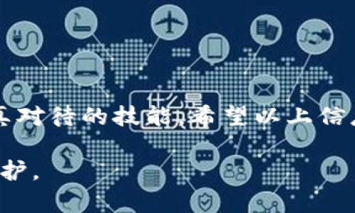   如何安全管理TPWallet助记词以保护您的数字资产 / 
 guanjianci TPWallet, 助记词, 数字资产, 钱包安全 /guanjianci 

简介：TPWallet与助记词的作用
在当今的数字货币世界，TPWallet作为一种流行的钱包工具，能帮助用户安全存储和管理他们的加密资产。在使用TPWallet时，助记词是用户访问其钱包的重要凭证。不幸的是，如果失去助记词，用户将无法恢复他们的资产。因此，理解助记词的价值，并学会如何安全管理它们，是每一个TPWallet用户必须具备的知识。

为何助记词如此重要？
助记词，通常由12或24个随机生成的单词组成，提供了一种方便的方式来备份和恢复加密钱包。它们不仅能让用户便捷地访问自己的资产，也能在设备丢失或损坏时帮助恢复钱包。因此，错误处理助记词或者未能妥善保管会导致资产的永久丢失，这是许多用户在初始阶段未能充分认识到的风险。

如何生成和备份助记词
使用TPWallet时，系统在您创建钱包的同时会生成一组助记词。建议您在获得这组助记词后，立即进行备份。可以手写下来，并放在一个安全的地方，或者使用加密提取文件保存在安全的设备中。无论选择哪种方式，重要的是这些助记词必须与互联网及其他设备隔离，以防被黑客访问。

助记词的存储安全性
在现代网络环境中，存储助记词的安全性至关重要。建议使用以下几种策略来保护您的助记词:
ul
  listrong纸质备份:/strong 将助记词手动书写并储存在一个防水、防火的保险箱中。/li
  listrong多重备份:/strong 在不同地点存放多份助记词备份，以防意外情况发生。/li
  listrong加密存储:/strong 使用加密的方法来存储在数字设备中的助记词，如使用密码管理工具来保护。/li
/ul

避免常见的安全错误
许多新手用户在管理助记词时容易犯一些常见错误，以下是需避免的几种情况:
ul
  listrong将助记词储存在云端:/strong 不建议将助记词备份在云存储服务中，因其面临被黑客攻击的风险。/li
  listrong忘记验证备份:/strong 创建备份后，务必测试一下其有效性，确保在需要恢复钱包时能够正确使用。/li
  listrong主动泄露助记词:/strong 在需寻求帮助时，应避免透露助记词的内容，防止被他人利用。/li
/ul

如何重置钱包助记词
重置助记词并不是一件简单的事情，一般情况下不推荐，更换助记词通常只能通过恢复过程进行。如果您确实需要更改助记词，建议先备份并恢复为新的钱包地址，然后再生成一组新的助记词。务必注意，旧的助记词不能再被使用，所有资产必须在切换前先迁移到新的地址。

在遗失助记词后该如何采取行动
如果您不慎丢失了钱包的助记词，恢复资产可能会非常困难。以下是一些应急措施，可以帮助您尽量寻找解决方案:
ul
  listrong检查所有备份:/strong 仔细查找您是否遗漏了任何保存在其他地方的助记词备份。/li
  listrong寻求社区帮助:/strong 向TPWallet官方或相关社区寻求帮助，但切勿公开助记词的内容。/li
  listrong了解恢复选项:/strong 某些加密平台可能有备份选项，且您可尝试与支持团队联系，寻求技术援助。/li
/ul

助记词与硬件钱包的结合
为了增强安全性，很多用户选择将TPWallet与硬件钱包结合使用。硬件钱包通常具有更高级别的安全防护，它们能够在冷存储的环境中安全保存助记词。这意味着即使您的电脑或手机被病毒感染，您的助记词和资产也不会受到威胁。因此，考虑使用硬件钱包来存储助记词和进行安全的交易，是非常明智的做法。

常见FAQs：助记词相关问题解答
以下是一些用户在使用TPWallet及助记词时常见的问题:
ul
  listrong助记词可以修改吗？/strong 通常情况下，助记词是不可修改的，建议您从新钱包生成新的助记词。/li
  listrong忘记助记词会怎样？/strong 如果您忘记了助记词或丢失了备份，您将无法恢复钱包中的资产。/li
  listrong可以共享助记词吗？/strong 千万不要共享助记词，只有您自己需要访问钱包时使用。/li
/ul

结论：助记词安全管理的最佳实践
助记词是TPWallet的生命线，对用户的数字资产安全具有至关重要的作用。掌握如何生成、备份、存储及安全使用助记词，是每一位数字资产持有者必须认真对待的技能。希望以上信息能够帮助您更好地保护自己的资产，安全地享受数字货币带来的各种便利。同时，也要不断更新自己的安全知识，以应对迅速变化的网络环境和潜在风险。

通过建立良好的安全习惯，制定应急方案，以及与时俱进学习新技术，您将能够在复杂的数字资产管理中更游刃有余，确保自己的钱包和助记词得到充分保护。