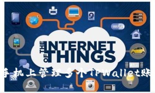 如何在一部手机上管理多个TPWallet账户：全面指南