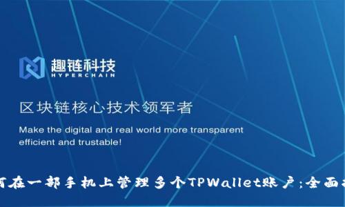 如何在一部手机上管理多个TPWallet账户：全面指南
