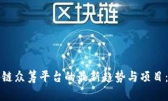 探索区块链众筹平台的最新趋势与项目