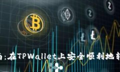 详尽指南：在TPWallet上安全顺利地转出