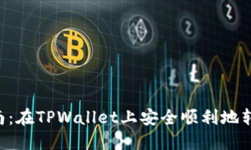 详尽指南：在TPWallet上安全顺利地转出USDT