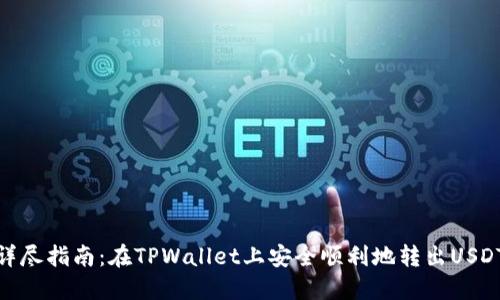 详尽指南：在TPWallet上安全顺利地转出USDT