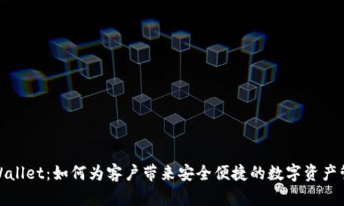 探讨TPWallet：如何为客户带来安全便捷的数字资产管理体验