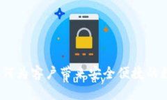 探讨TPWallet：如何为客户带来安全便捷