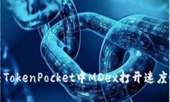 如何解决TokenPocket中MDex打开速度慢的问