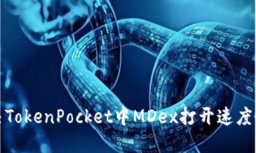 如何解决TokenPocket中MDex打开速度慢的问题