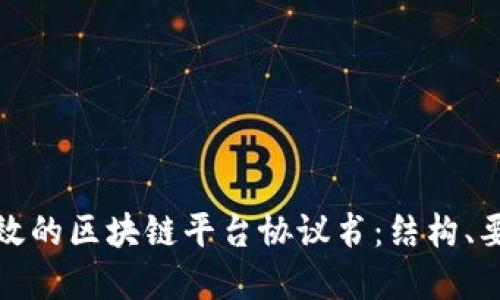 : 如何撰写高效的区块链平台协议书：结构、要素与最佳实践