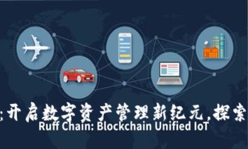 TPWallet官方APP版：开启数字资产管理新纪元，探索多重功能与安全保障