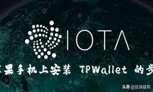 详细指南：在苹果手机上安装 TPWallet 的步骤与注意事项