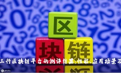 深入分析工行区块链平台的测评结果：性能、应用场景及未来发展