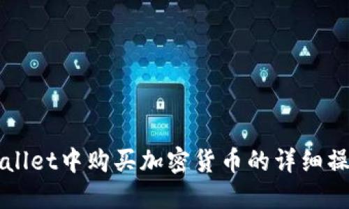 在TPWallet中购买加密货币的详细操作指南