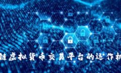 深入解析区块链虚拟货币交易平台的运作机制与