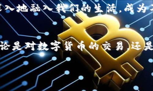   探索上犹正规区块链平台：如何选择安全、透明的数字资产交易环境 / 
 guanjianci 区块链, 上犹, 数字资产, 交易平台 /guanjianci 

引言：区块链技术的崛起与发展
在数字时代的浪潮中，区块链技术如星辰般璀璨，吸引了无数开发者、投资者和普通用户的目光。其去中心化、透明可追溯等特性，让这一技术为数字资产的安全和流通提供了全新的可能性。尤其是在上犹这样一个逐渐崭露头角的地区，正规的区块链平台的出现，不仅促进了本地经济的发展，还为用户提供了新的财富增值途径。

区块链是什么？
区块链是一种分布式账本技术，通过加密算法保证数据的安全性和可靠性。每一个交易记录都被打包成一个“区块”，并通过网络中的参与者进行验证与保存，从而形成一个不可篡改的链条。这种结构使区块链在各类应用场景中表现出色，从金融服务、物流管理到土地登记等领域都有广泛的应用。

为何选择上犹的正规区块链平台？
随着数字经济的发展，选择一个正规的区块链平台显得尤为重要。首先，用户需要确定平台的合法性和安全性，确保在这个环境中进行数字资产交易不会面临诈骗或数据泄露的风险。上犹的正规区块链平台通常具备以下几个明显特征：

ul
    li合法经营：具备政府或相关机构的认证，确保平台的运营符合国家法规。/li
    li完善的安全机制：采用先进的加密技术和多重身份验证，保障用户信息与资金的安全。/li
    li透明的交易记录：所有交易记录都可以在区块链上进行查阅，用户可随时验证交易的真实性。/li
    li良好的用户评价和口碑：用户的反馈信息可以反映平台的服务质量和可靠性。/li
/ul

如何选择上犹的区块链平台？
在众多的区块链平台中，如何选择适合自己的？以下几点建议供您参考：

h41. 研究背景与声誉/h4
在选择平台之前，用户应对其背景进行全面的了解，包括平台的创始团队、发展历史、行业口碑等。选择一些在业界有良好声誉以及成功案例的平台，能够降低潜在风险。

h42. 了解费用结构/h4
不同平台的收费标准不尽相同，有的平台在交易时会收取佣金，有的平台则可能在提现时收取费用。用户应仔细阅读相关费用条款，确保自身的实际收益不会受到过多影响。

h43. 用户体验/h4
一个易于使用且界面友好的平台能够提高用户的交易体验。用户应关注平台的操作简便性、信息展示清晰度以及响应速度等方面。

h44. 客户服务/h4
优质的客户服务是选择平台的重要参考依据。一旦遇到问题，能够及时获得帮助和解决方案将大大提升用户满意度。

上犹的区块链生态系统
上犹的区块链生态系统正在不断发展，不仅仅限于单一的交易平台，更多的衍生项目和应用陆续落地。例如，利用区块链进行供应链管理，提升商品流通过程中的透明度与效率，或者在版权保护方面的应用，确保创作者的权益得到保障。

用户体验分享：成功与失败的故事
在这个新兴领域中，总会有人经历成功，也有人面临失败。通过真实的用户经验分享，有助于新用户更好地理解风险与机遇。例如，一位投资者在某个平台上进行交易，因其良好的用户反馈和丰富的学习资源使他获得了可观的收益。然而，另一些用户则因缺乏对交易规则的理解而遭受损失，这强调了教育的重要性。

未来展望：上犹区块链平台的发展潜力
展望未来，上犹的正规区块链平台仍会继续拓展其边界。金融科技、物联网、数字身份等领域都有广阔的应用空间。随着技术的不断进步，区块链将更深入地融入我们的生活，成为不可或缺的一部分。

总结
选择一个合适的区块链平台，可以为您打开数字资产投资的大门。尤其是在上犹这样的地方，正规平台的建立为用户提供了安全、透明的交易环境。无论是对数字货币的交易，还是对区块链技术本身的应用，都在改变着我们的生活方式与经济格局。希望本文能够为您在选择上犹区块链平台时提供实用的参考与指导。

区块链的未来是充满希望与挑战的，在这个高速发展的时代，只有不断学习和适应，才能在这场数字革命中持续占据一席之地。