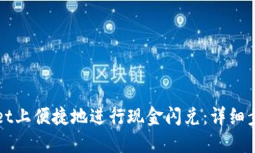 如何在TPWallet上便捷地进行现金闪兑：详细步骤与实用技巧